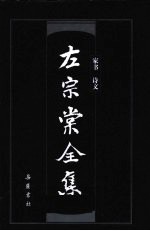 左<em>宗棠</em>全集  家书  诗文