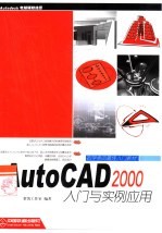 AutoCAD 2000入门与<em>实例</em><em>应用</em>