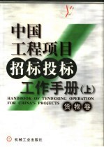 中国<em>工程</em>项目招标投标工作<em>手册</em>  上  货物卷