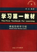 学习第一教材  串起你的学习链  3