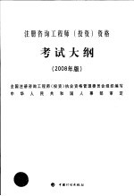 注册咨询工程师（<em>投资</em>）资格考试大纲  2008年版  第2版