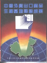 中国<em>外贸</em>出口商品生产基地建设成果