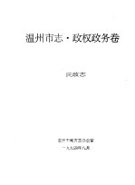 <em>温州</em>市志·政权政务卷