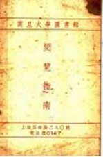 震旦大学<em>图</em>馆阅览指南