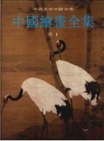 中国绘画全集  10  明代  1