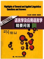 语言学及<em>应用</em>语言学精要<em>问答</em>