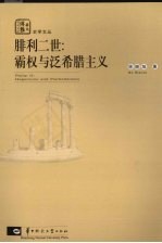腓利二世  霸权与泛希腊主义