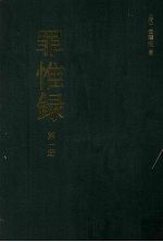 罪惟录  第1册