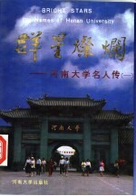 群星灿烂  河南大学名人传  1