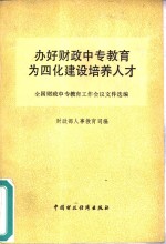 办好财政中专<em>教育</em>为四化建设培养人才
