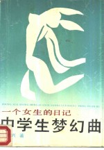中学生梦幻曲  一个<em>女生</em>的日记