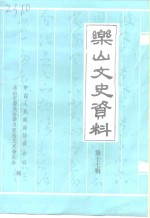 乐山文史资料  第17辑