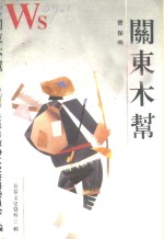 <em>长春</em>文史资料  1995年  第1辑  总第46辑  关东木帮