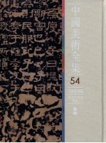 中国美术全集  54  <em>书法</em>篆刻编  商周至秦汉<em>书法</em>