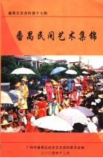 <em>番禺</em>文史资料  第17期  <em>番禺</em>民间艺术集锦