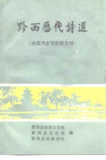 水西<em>文史</em>资料  第5辑  黔西历代诗选