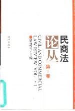 民商法论丛  第1卷  1994年1号