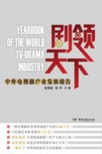 剧领天下  中外电视剧产业发展报告