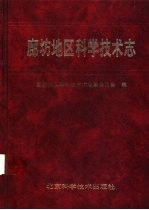 廊坊地区<em><em>科学</em><em>技术</em></em><em>志</em>