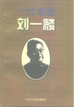 <em>江苏</em>文史资料  第89辑  连云港市文史资料  第11辑  一代名医刘一麟