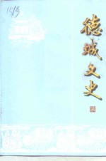 德城文史  第16辑
