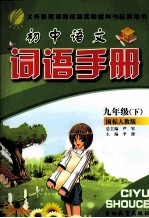 <em>初中</em><em>语文</em>词语手册  九年级  下  国标<em>人教</em><em>版</em>
