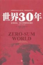 <em>世界</em>30年  <em>全球</em><em>政治</em>、权力和繁荣<em>的</em>演变（1978-2011）