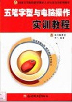 <em><em>五笔字</em>型</em><em>与</em>电脑操作实训<em>教程</em>