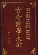 古今<em>诗学</em>大全