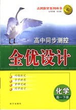 高中同步<em>测控</em>全优设计  高一化学  下
