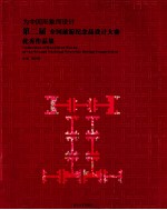 第二届全国旅游纪念品设计大赛优秀<em>作品</em>集