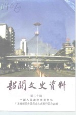 <em>韶关</em>文史资料  第20辑