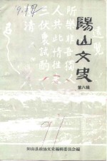 <em>阳山</em>文史资料  第7辑