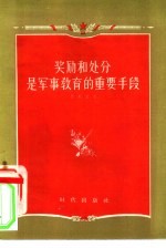 <em>奖励</em>和处分是军事教育<em>的</em>重要手段