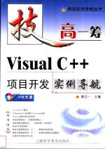 Visual C++项目开发实例导航