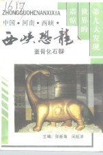 西峡文史资料  第6辑  西峡恐龙蛋骨化石群