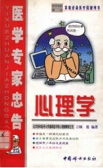 医学专家忠告  心理学