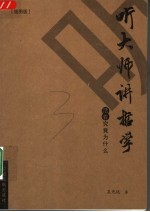 听大师讲哲学  <em>活着</em>究竟为什么  插图版