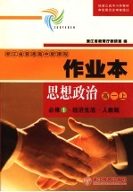 思想政治作业本  <em>必修</em><em>1</em>·经济生活·<em>人教</em><em>版</em>  高一  上