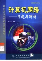 计算机网络  习题与解析