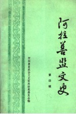 <em>阿拉</em>善盟文史  第4辑