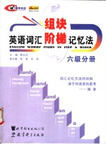 英语词汇组块·阶梯记忆法  六级分册
