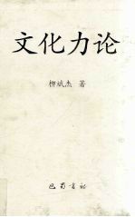 文化力论  <em>柳斌</em>杰宣传思想文化工作文集