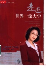 走进世界一流<em>大学</em>  <em>大学</em>的使命与战略