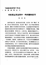 “完善温州投资环境”研讨会交流材料  8  对政策<em>运用</em>过程中一些问题的思考