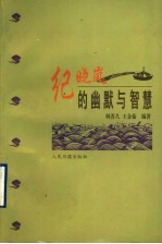 纪晓岚的幽默与智慧