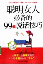 聪明女人<em>必备</em><em>的</em>99个<em>说话</em><em>技巧</em>