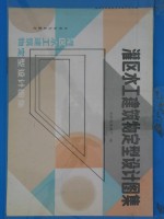 灌区水工建筑物定型<em>设计</em><em>图集</em>