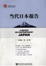 <em>当代</em>日本报告