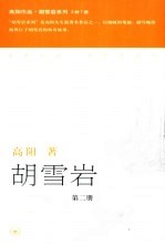 胡雪岩  <em>第</em><em>2</em>册  <em>第</em><em>2</em><em>版</em>